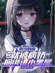 我当了魅魔游戏