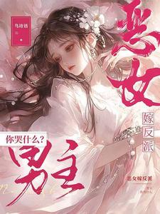 男主你哭什么po