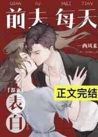 前夫每天来表白