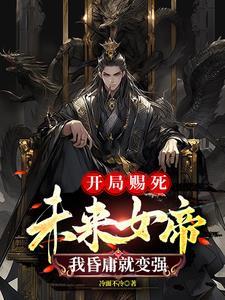 我昏庸就变强全文免费阅读