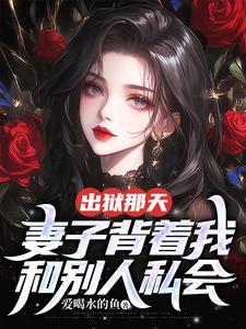 妻子背着我和别人私会 爱喝水的鱼