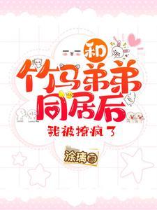 竹马弟弟在隔壁