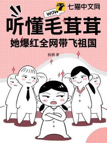 她爆红全网带飞祖国免费阅读