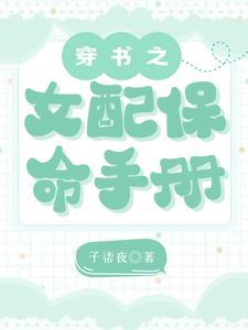 穿书之女配保命手册子柒夜第34章