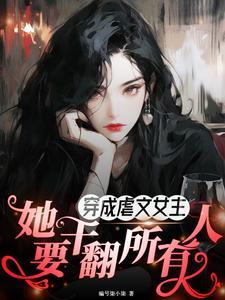 穿成虐文女主推荐