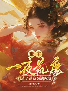 郡主一甩