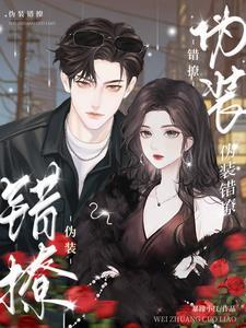 伪装错撩全集免费播放