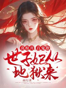 世子妃从地狱来!短剧