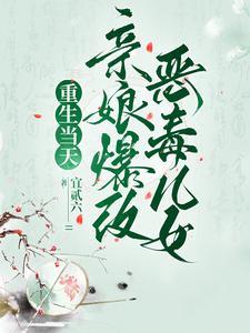 重生当天亲娘爆改恶毒儿女原著叫什么名字