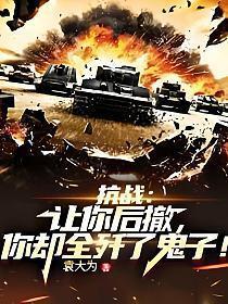 抗战让你后撤你却全歼了鬼子txt
