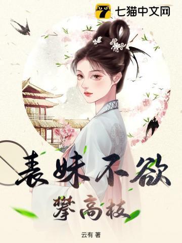 表妹难为/玉貌绮年