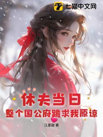 整个国公府跪求我原谅最新