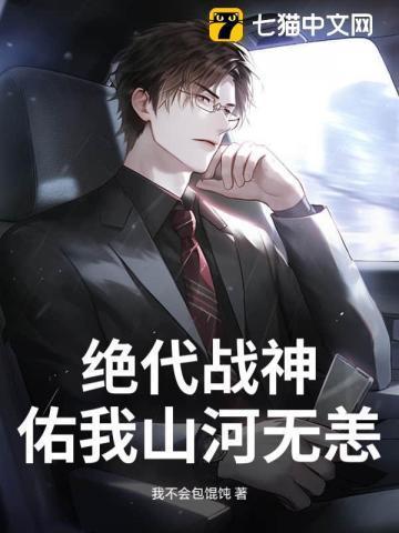 绝代战神佑我山河无恙