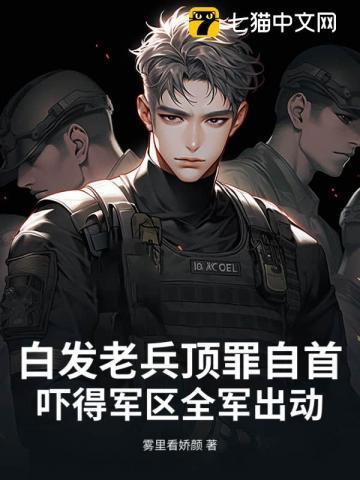 吓得军区全军出动