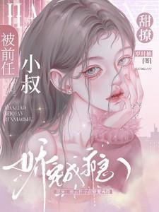 被前夫她叔惦记上
