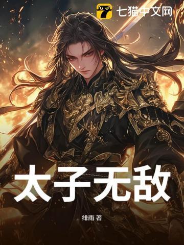 太子无敌我都开挂了还隐忍个屁