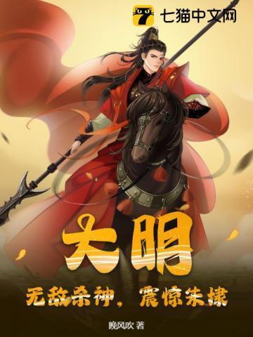 大明无敌啊