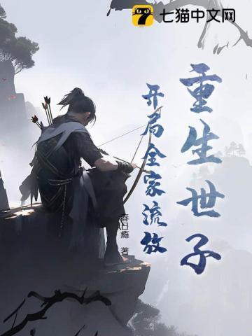 开局就被流放充军了