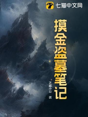 盗墓笔记之摸金祖师