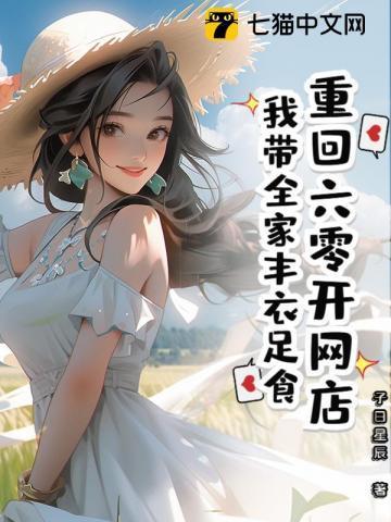 重回六零我带着淘宝无敌了 林觉觉