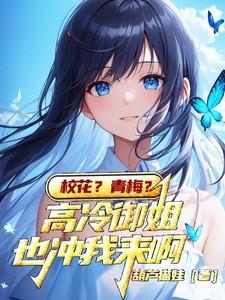 高冷校花暗恋我