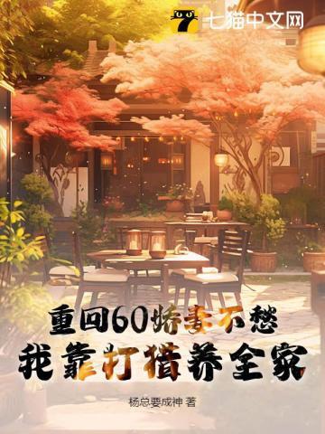重回60年