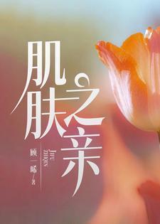 肌肤之亲的诗句