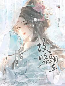 攻略男神翻车日常(穿越)——渐却呀