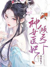 神医逛妃倾天下