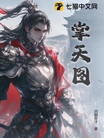 掌天图最终境界一览表