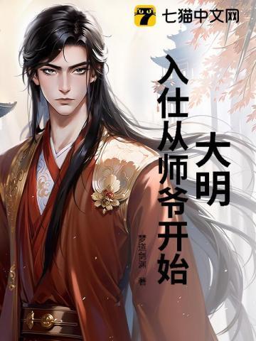 大明入仕从师爷开始