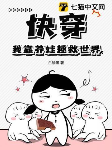 快穿之我靠养娃走上