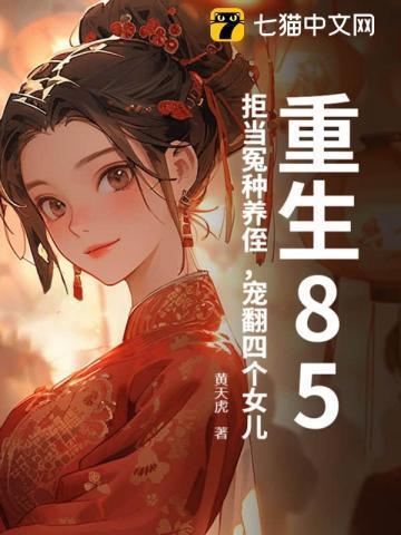重生85拒当冤种养侄