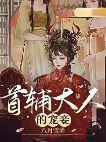 首辅大人的宠妾四月免费阅读