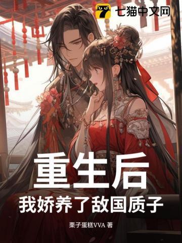 我娇养了敌国质子长宁免费阅读