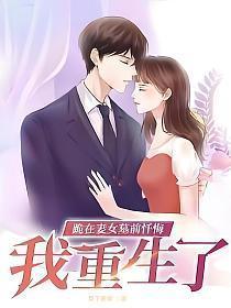 跪在妻女墓前忏悔我重生了笔趣阁