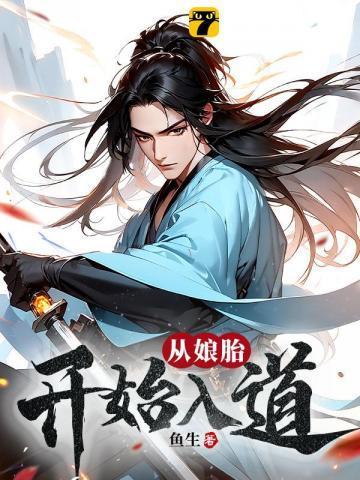 荒古圣体在娘胎开始悟道