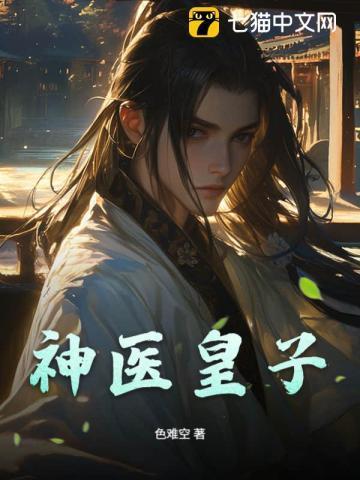 神医皇妃