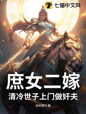 庶女为妃之世子爷请绕道