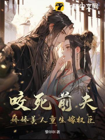 重生后我和前夫的对头在一起