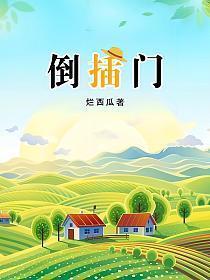 倒插门钟卉扮演者