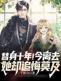 她却追悔莫及