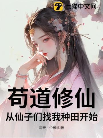 主角苟着修仙的