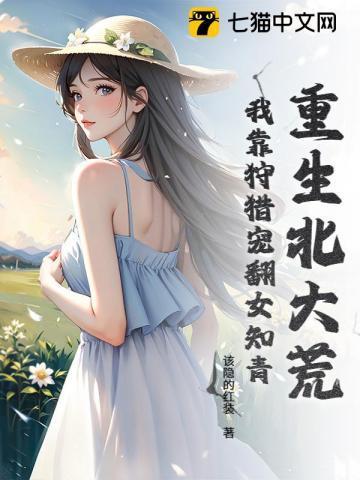 重生北大荒致富记