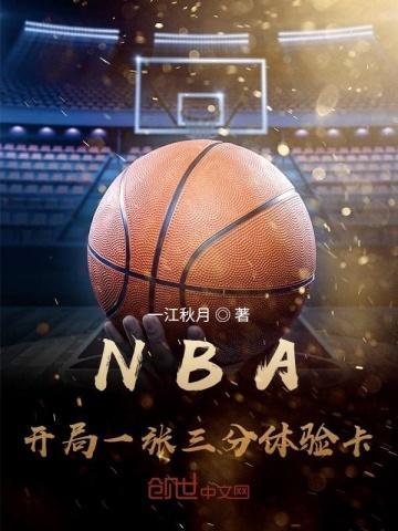 nba开局一张三分体验卡 87