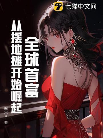 首富从地摊做起