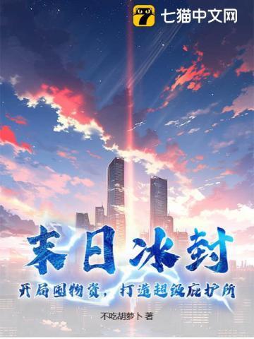 末日之冰封世界