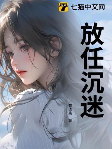 放任沉迷大结局是什么