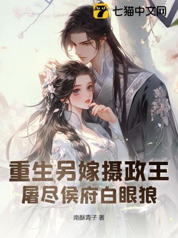 屠尽侯府白眼狼 作者南酥青子