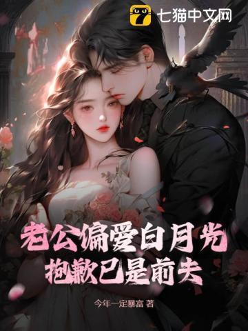 老公的白月光回来后我准备离婚了